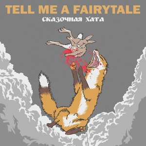 Обложка для Tell Me a Fairytale - Ковчег