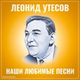 Обложка для Леонид Утесов - Пара гнедых