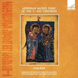 Обложка для Армянская духовная музыка - нерсес шнорали (XII в)