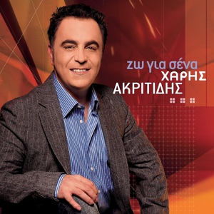 Обложка для Haris Akritidis - To S' Agapo