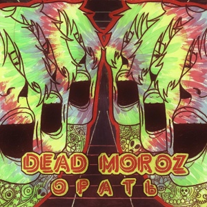 Обложка для DEAD MOROZ - Когда Весь Мир