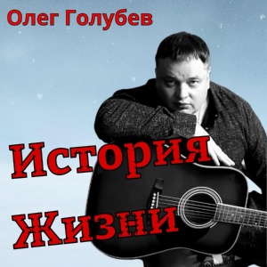 Обложка для Олег Голубев - А ты моя хорошая