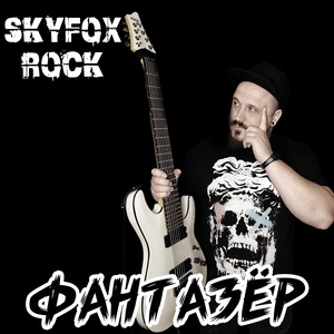 Обложка для SKYFOX ROCK - Фантазёр