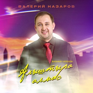 Обложка для Валерий Назаров - Алыштыра алмас (Bashkir Version)