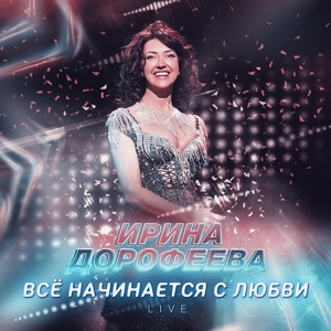 Обложка для Ирина Дорофеева - Ой, там дзеука