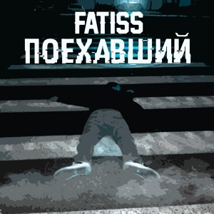 Обложка для FATISS - Бам бам