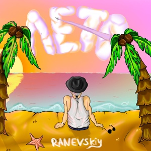 Обложка для RANEVSKIY - Лето