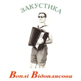 Обложка для Воплі Відоплясова - Несе Галя воду