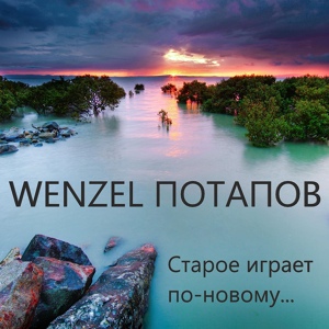 Обложка для Wenzel Потапов - Истина о любви