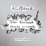 Обложка для PaulBlack feat. Loc-Dog - Буйную голову не срубай (feat. Loc-Dog)