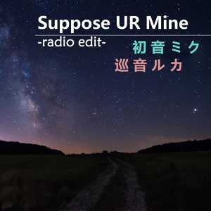 Обложка для 初音ミク, 巡音ルカ - Suppose U R Mine
