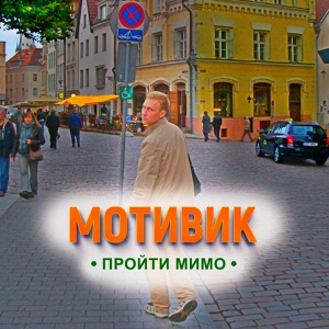 Обложка для МОТИВИК - Пройти мимо