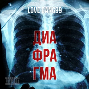 Обложка для LOVE GANG99 - ДИАФРАГМА