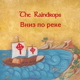 Обложка для The Raindrops - Ночь тиха