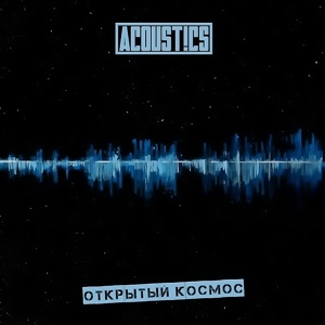 Обложка для Acoust!cs feat. DJ Fate, Mc Bass - Восточный Таллинн