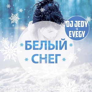 Обложка для DJ JEDY - Белый снег