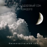 Обложка для Оазис глубокой сна feat. Sonia White - Ночный сверчки
