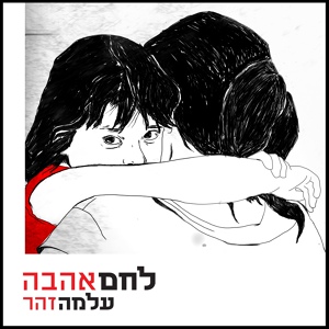 Обложка для Alma Zohar - חלל