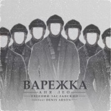 Обложка для Аня Лео - Варежка