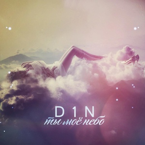 Обложка для D1N - Ты моё небо