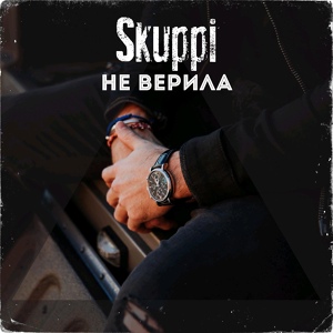 Обложка для Skuppi - Не верила