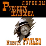 Обложка для Михаил Гулько - Мурка