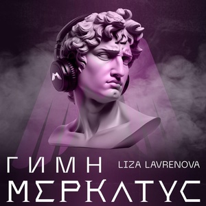 Обложка для Liza Lavrenova - Гимн Меркатус