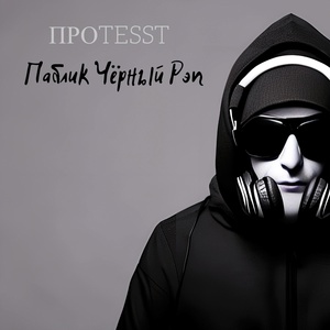 Обложка для ПРОTESST - Паблик чёрный рэп