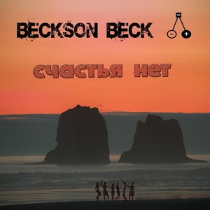 Обложка для Beckson Beck - Это не беда