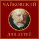 Обложка для Mikhail Khokhlov, Gnessin Virtuosi Chamber Orchestra - Детский альбом, соч. 39: No. 10, Мазурка