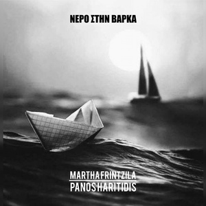 Обложка для martha frintzila, Panos Haritidis - Νερό Στην Βάρκα