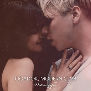 Обложка для OCADOK, Modern Clvb - Танцуй