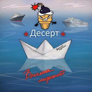 Обложка для Десерт - Волчонок морской