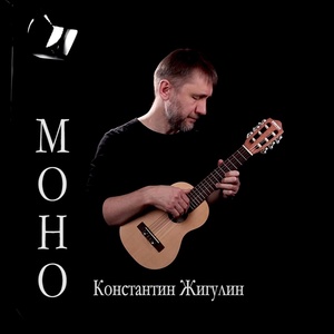 Обложка для Константин Жигулин - Во облаке седом