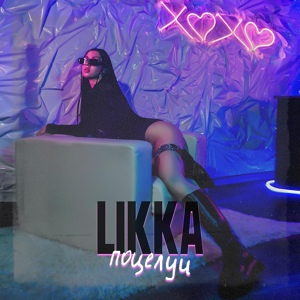 Обложка для LIKKA - Поцелуи