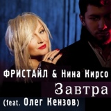 Обложка для Фристайл & Нина Кирсо - Завтра (feat. Олег Кензов)