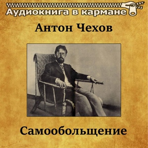 Обложка для Аудиокнига в кармане, Вячеслав Невинный - Антон Чехов - Самообольщение