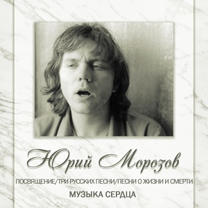 Обложка для Юрий Морозов - Ангел-хранитель