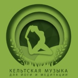 Обложка для Академия музыки для йоги - Кельтская музыка для йоги и медитации
