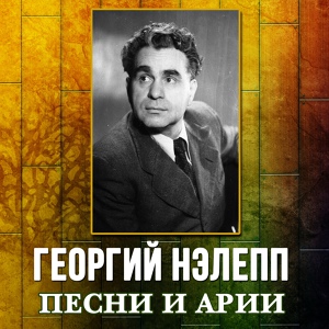 Обложка для Георгий Нэлепп - Как ударю я во гусельки