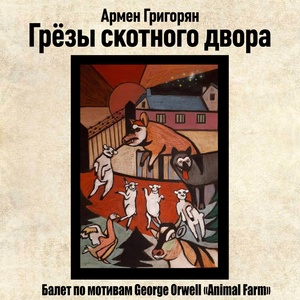 Обложка для Армен Григорян - Грёзы скотного двора
