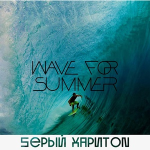 Обложка для Sерый ХаритON - Wave for Summer