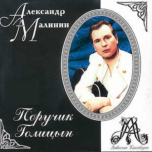 Обложка для Малинин Александр - Любовь и разлука