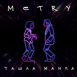 Обложка для METRY - Ташла манпа