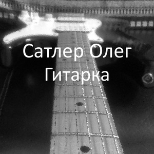 Обложка для Сатлер Олег - Guitar acoustic