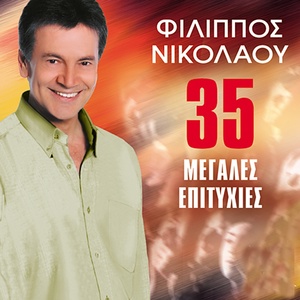 Обложка для Filippos Nikolaou - Pos Me Poulas