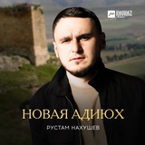 Обложка для Рустам Нахушев - Новая Адиюх