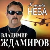 Обложка для Владимир Ждамиров - Королева неба