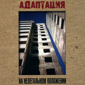 Обложка для Адаптация - Кругом одни пидорасы