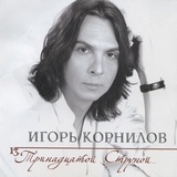 Обложка для Корнилов Игорь - 13-й струной…